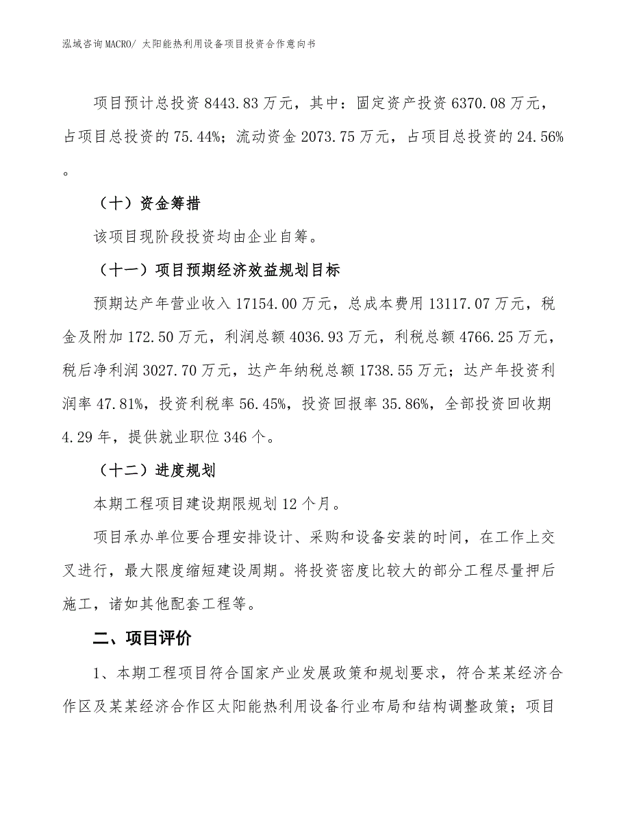 太阳能热利用设备项目投资合作意向书_第3页