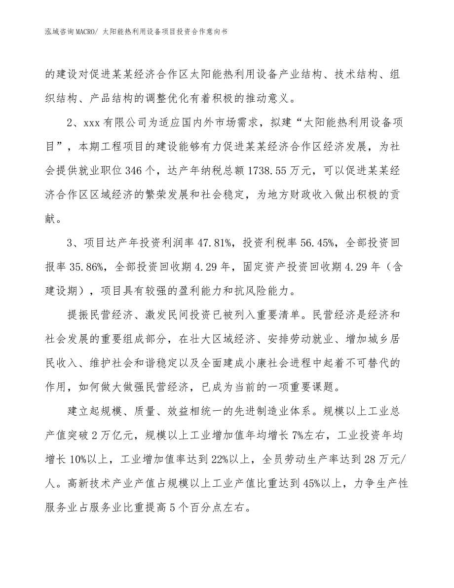 太阳能热利用设备项目投资合作意向书_第4页