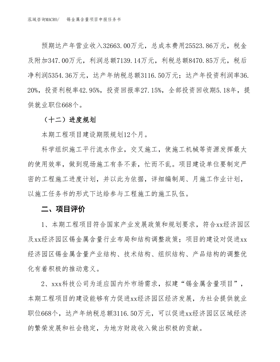 锡金属含量项目申报任务书.docx_第3页