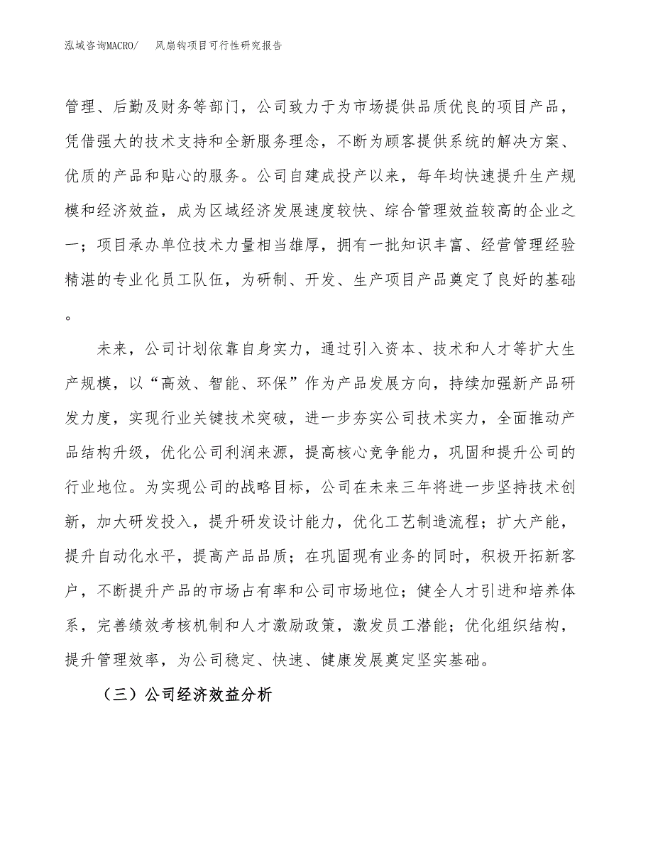 风扇钩项目可行性研究报告（总投资8000万元）（29亩）_第4页