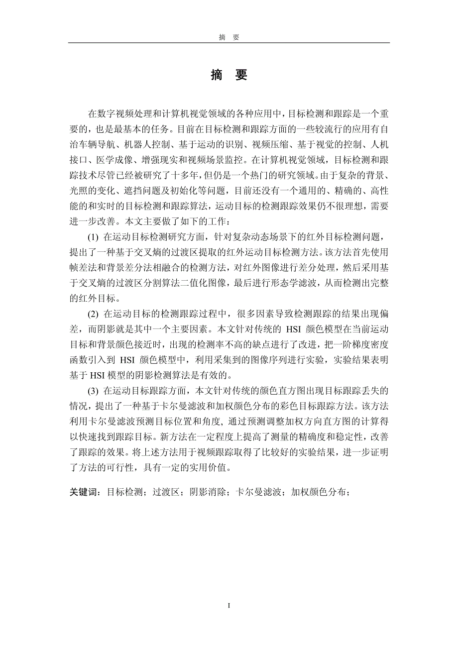 基于视频的运动目标检测与跟踪方法应用研究_第2页