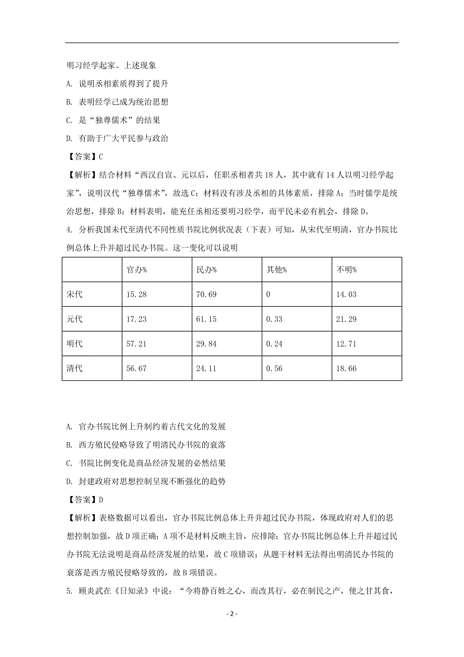 2017-2018年黑龙江省高二上学期期末考试历史试题 解析版.doc_第2页