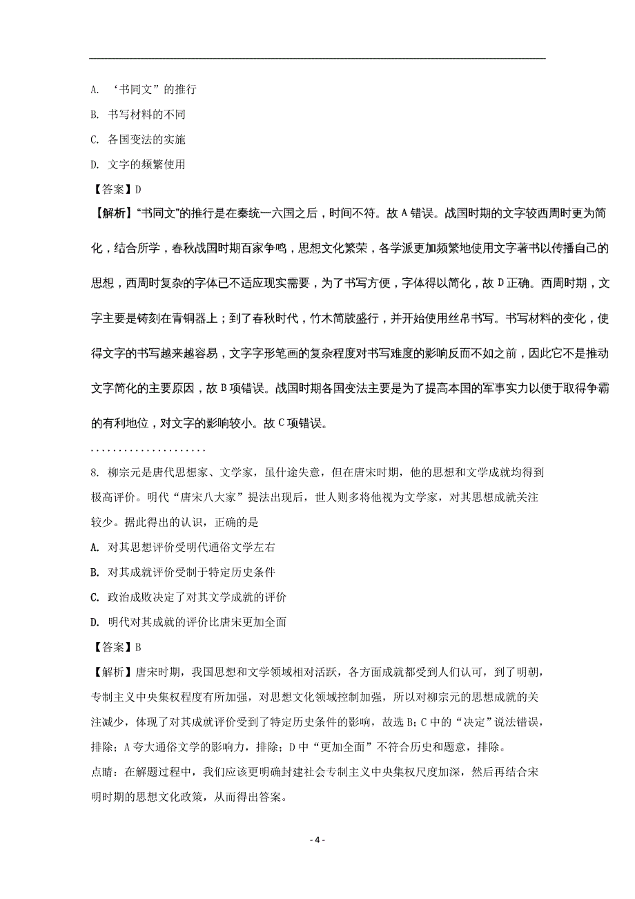 2017-2018年黑龙江省高二上学期期末考试历史试题 解析版.doc_第4页