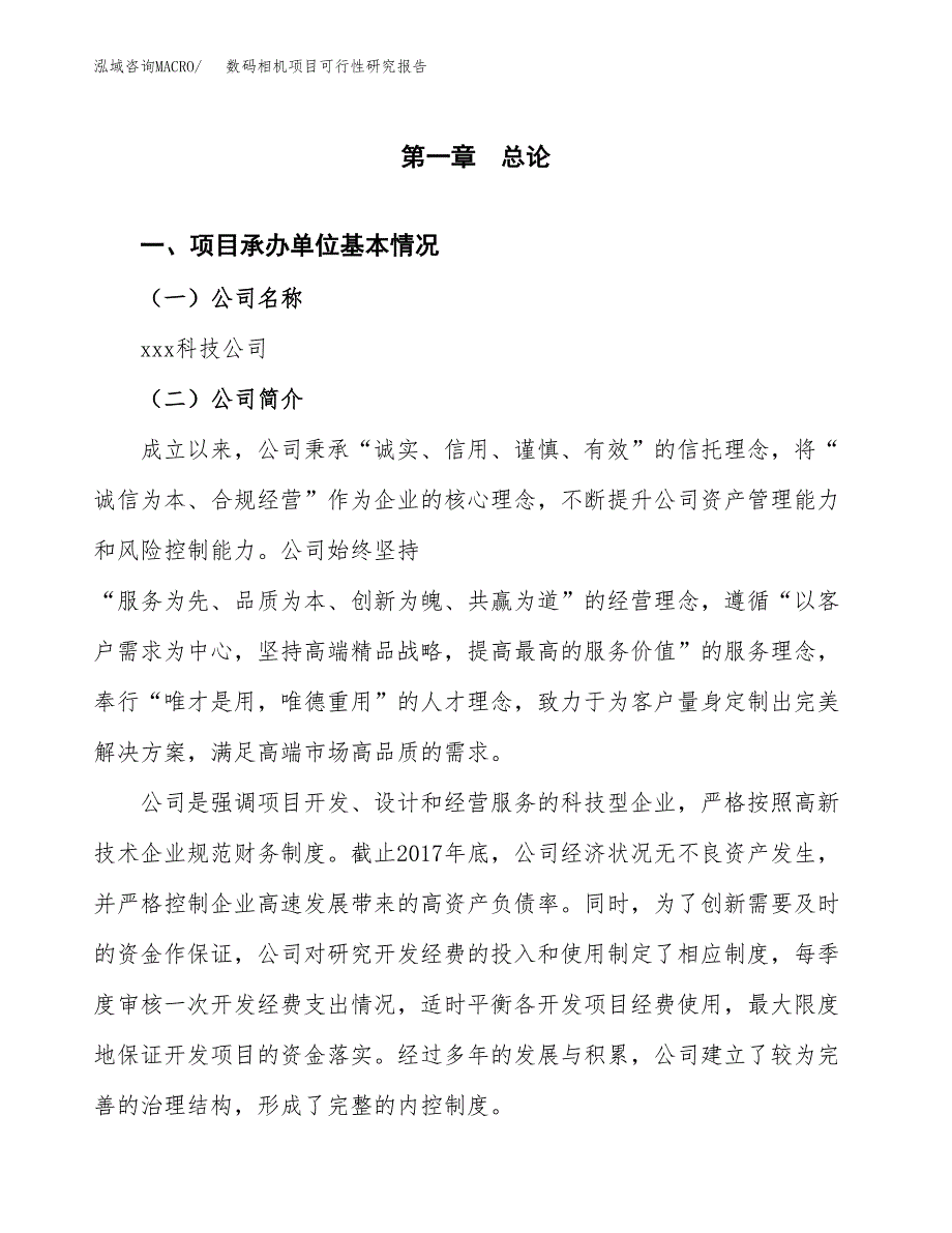 数码相机项目可行性研究报告（总投资8000万元）（29亩）_第3页