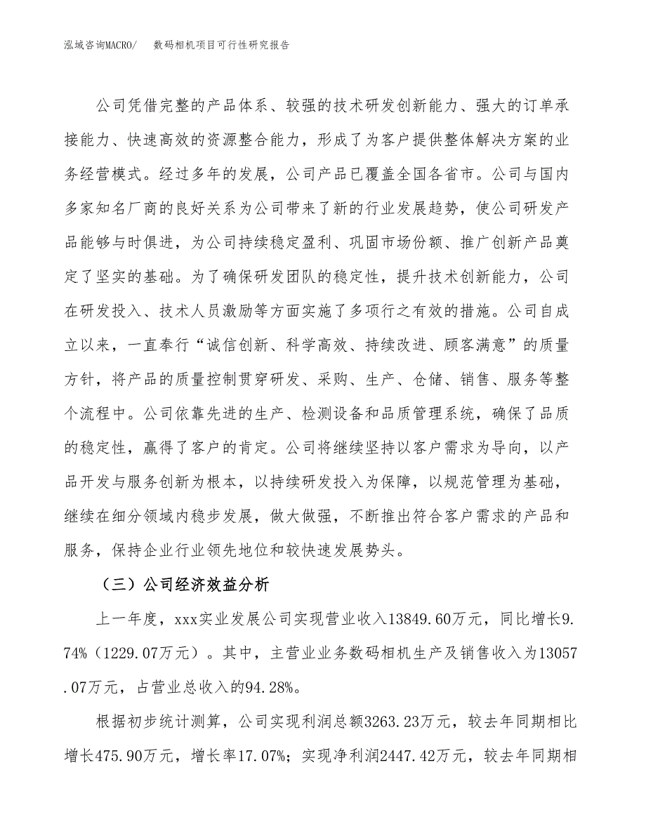 数码相机项目可行性研究报告（总投资8000万元）（29亩）_第4页