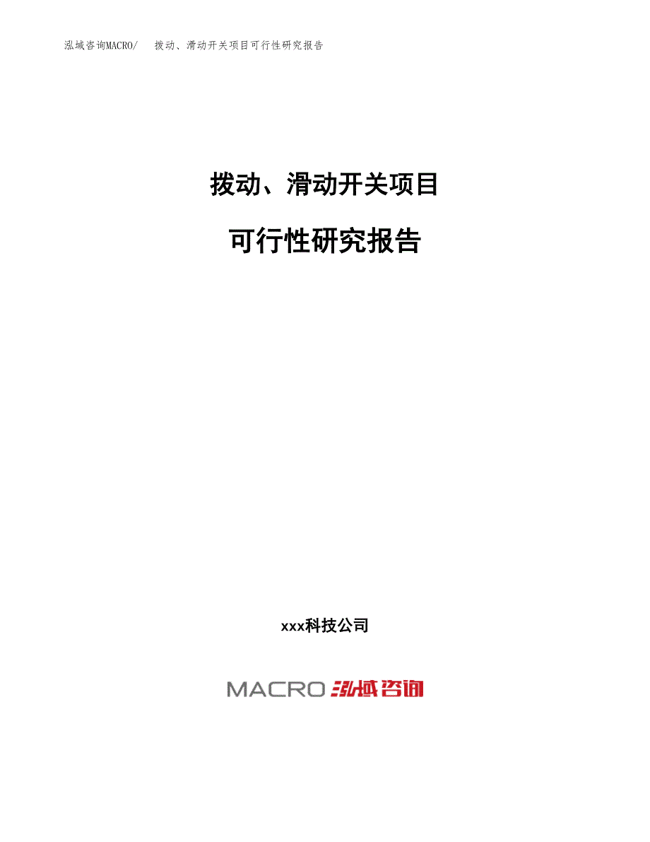 拨动、滑动开关项目可行性研究报告（总投资22000万元）（86亩）_第1页