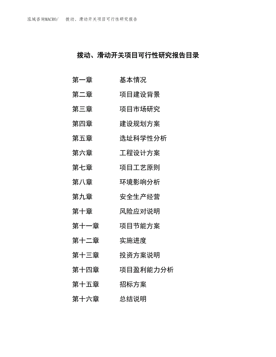 拨动、滑动开关项目可行性研究报告（总投资22000万元）（86亩）_第2页