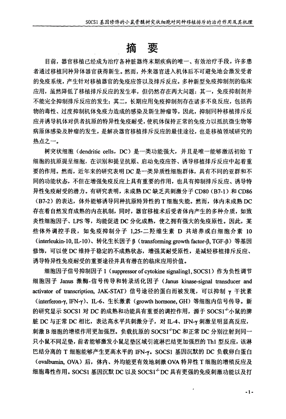 socs1基因修饰的骨髓树突状细胞对同种移植排斥的治疗作用及其机理_第2页