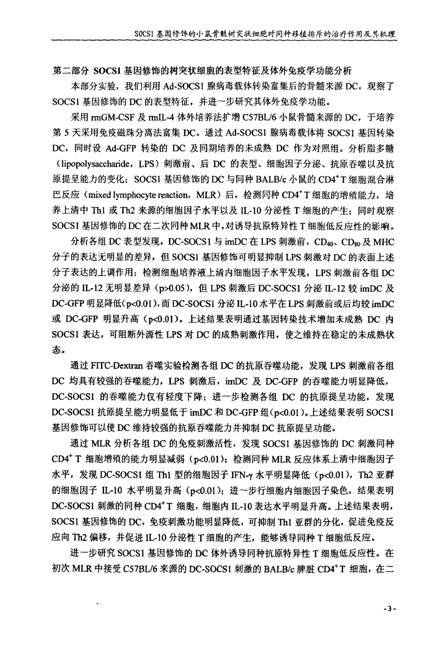 socs1基因修饰的骨髓树突状细胞对同种移植排斥的治疗作用及其机理_第4页