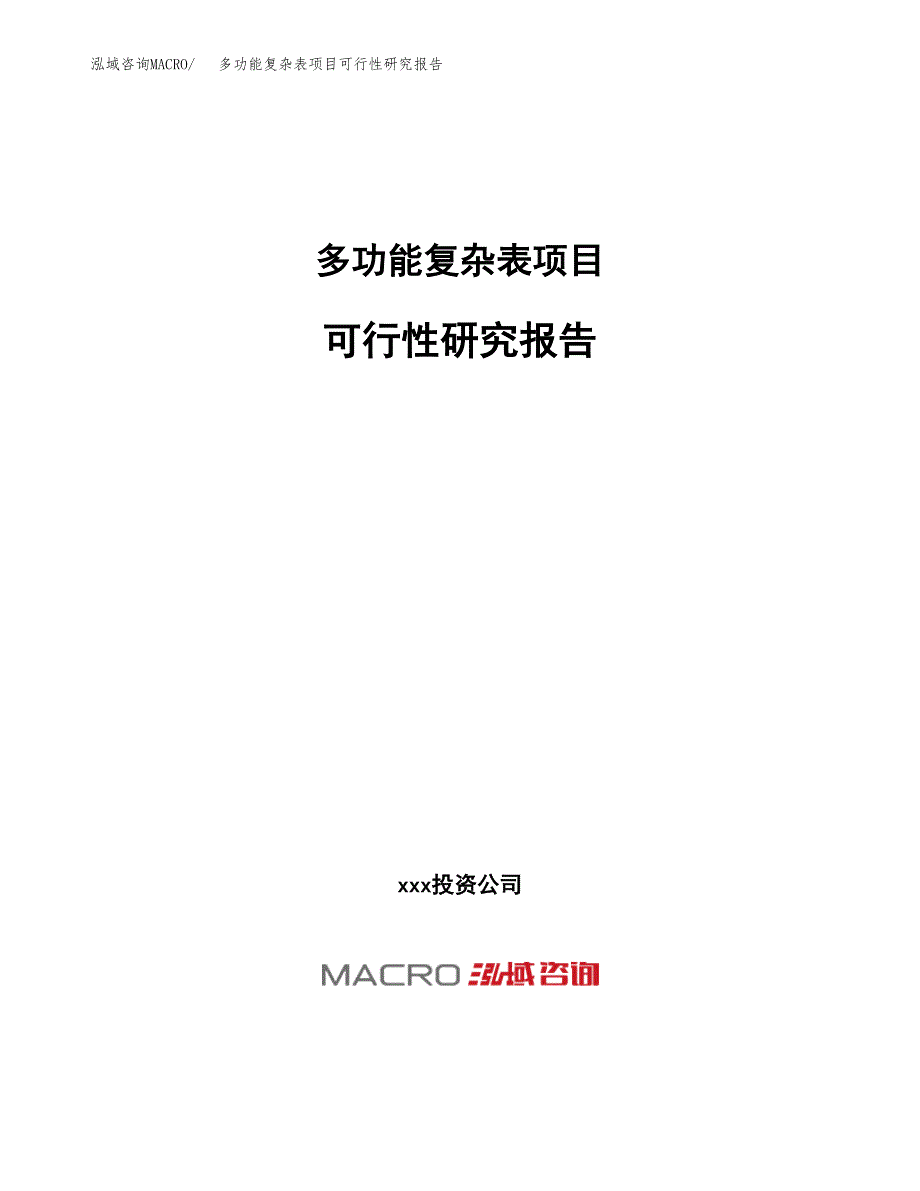 多功能复杂表项目可行性研究报告（总投资21000万元）（86亩）_第1页