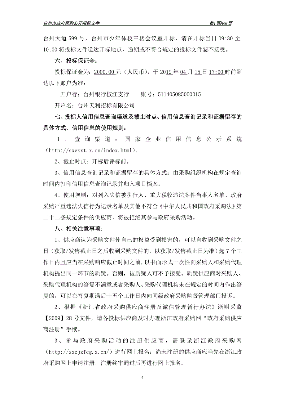 台州市少年体校场馆桑拿房建设项目招标文件_第4页