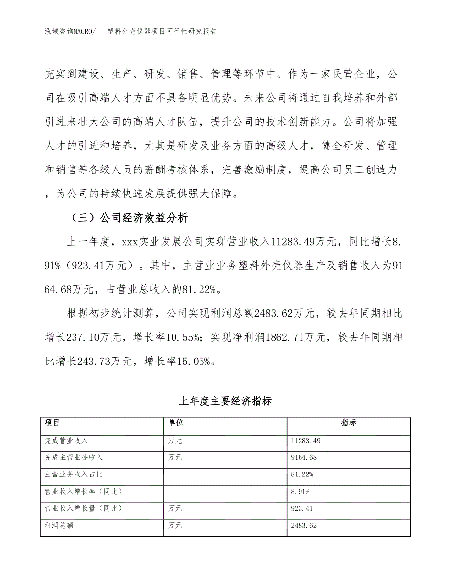 塑料外壳仪器项目可行性研究报告（总投资13000万元）（67亩）_第4页