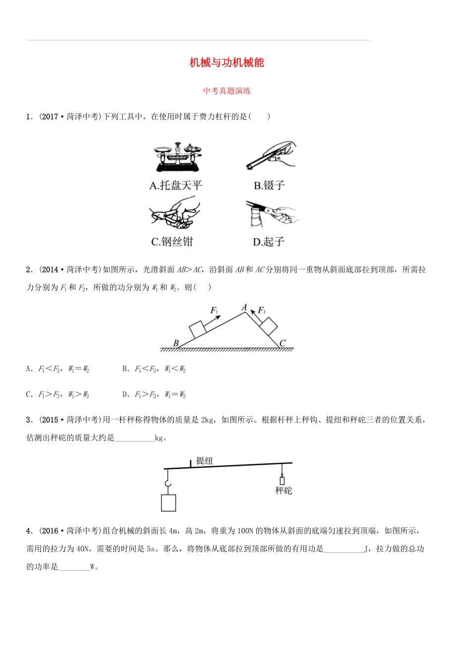 2019中考物理一轮复习11机械与功机械能真题演练（附答案）_第1页