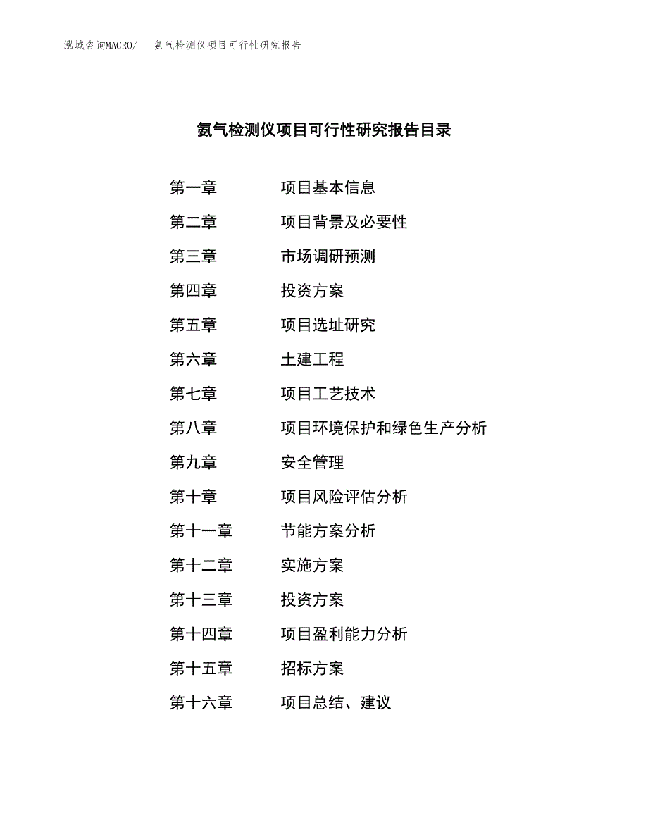 氨气检测仪项目可行性研究报告（总投资8000万元）（25亩）_第2页