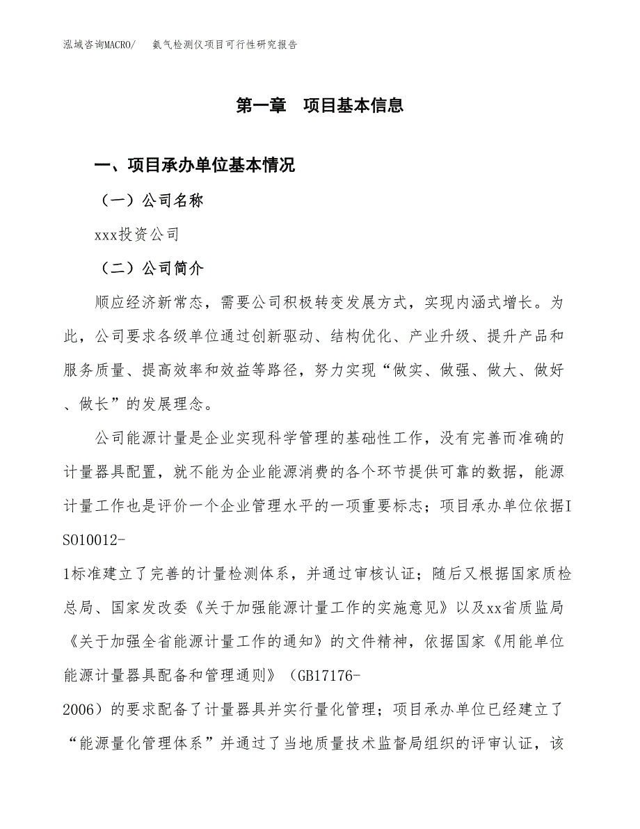 氨气检测仪项目可行性研究报告（总投资8000万元）（25亩）_第3页