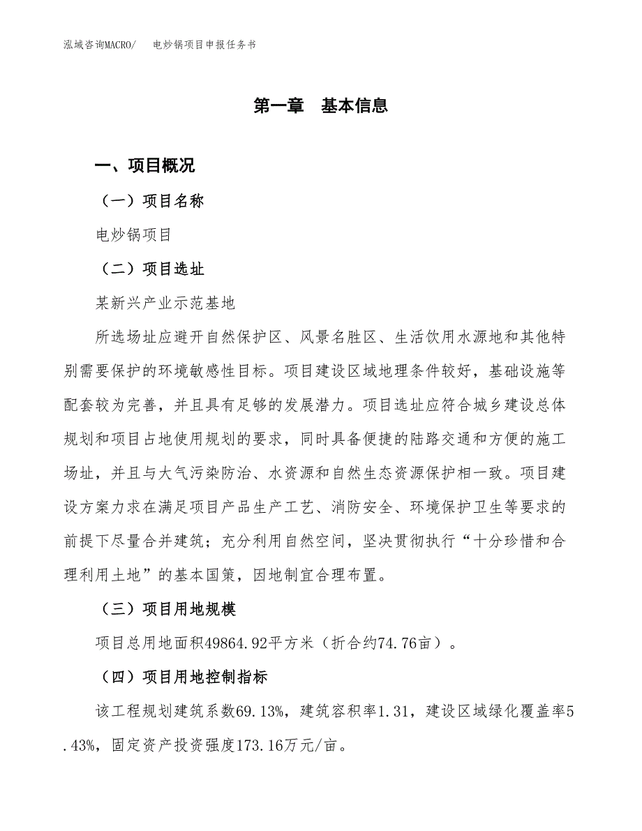 电炒锅项目申报任务书.docx_第1页