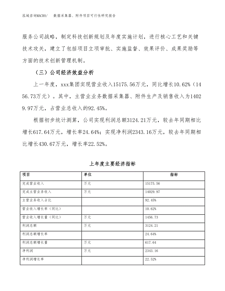 数据采集器、附件项目可行性研究报告（总投资10000万元）（44亩）_第4页