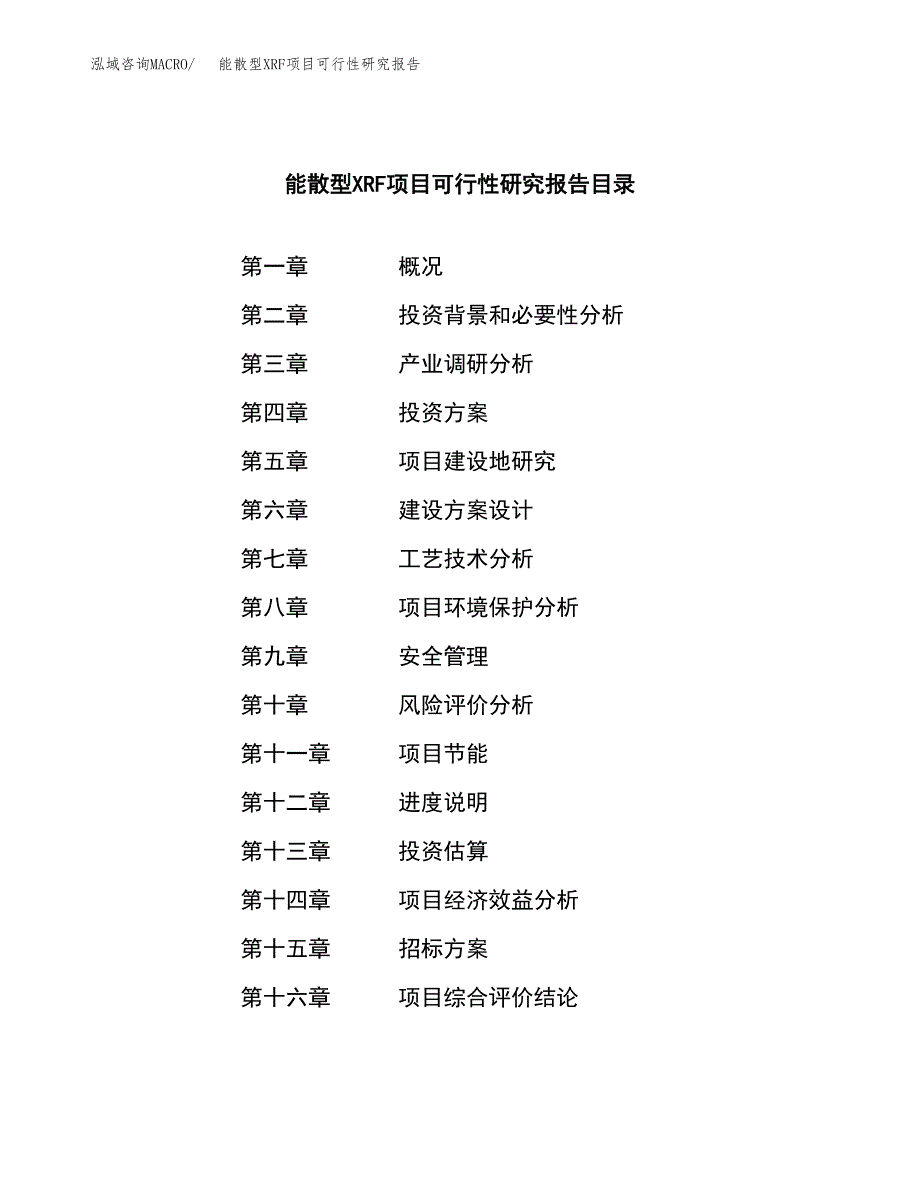 能散型XRF项目可行性研究报告（总投资6000万元）（29亩）_第2页