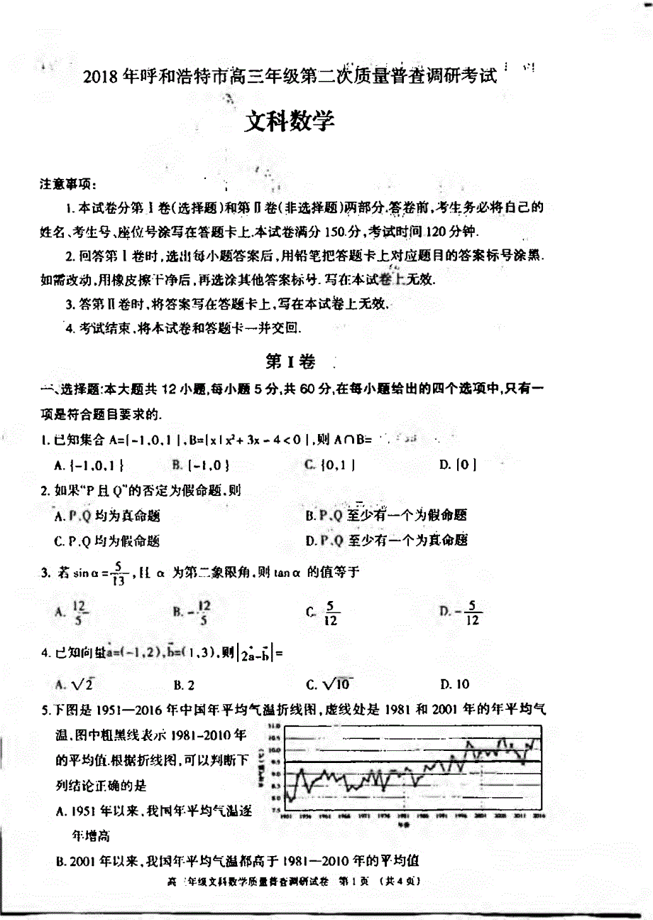 2018年内蒙古呼和浩特市高三第二次模拟考试数学（文）试题（PDF版）.pdf_第1页