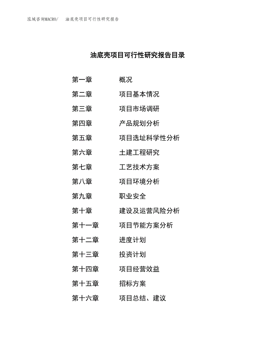 油底壳项目可行性研究报告（总投资11000万元）（43亩）_第2页