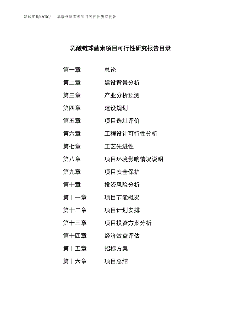 乳酸链球菌素项目可行性研究报告（总投资11000万元）（45亩）_第2页