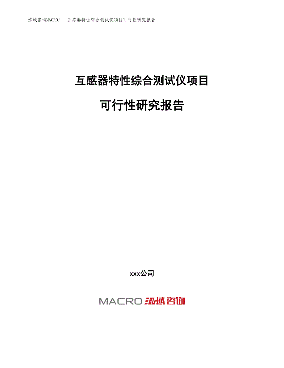 互感器特性综合测试仪项目可行性研究报告（总投资17000万元）（65亩）_第1页