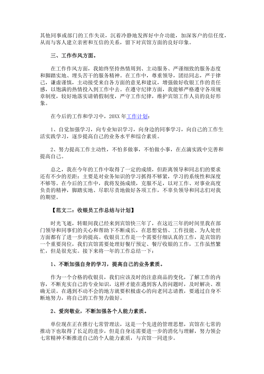 收银员工作总结与计划最新版_第2页