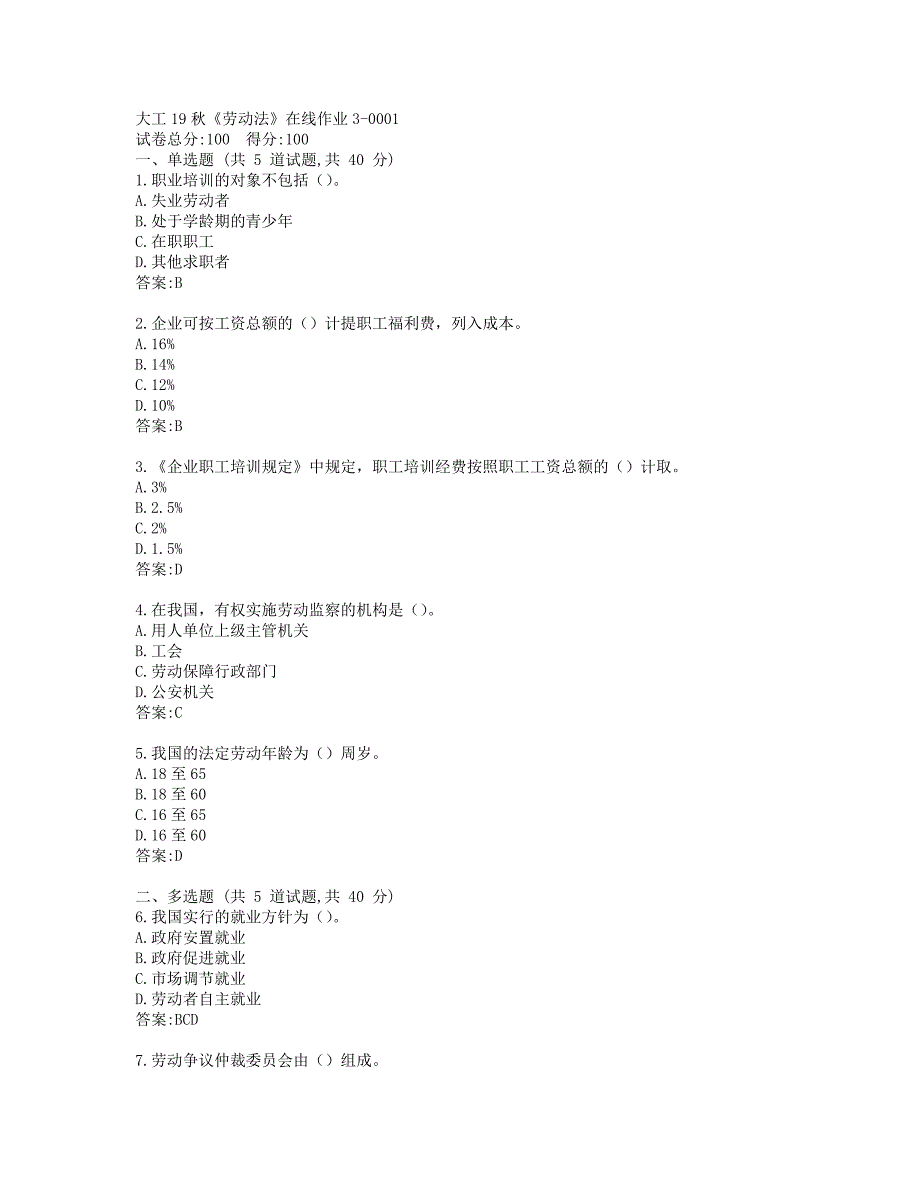 大工19秋《劳动法》在线作业3-0001参考答案_第1页