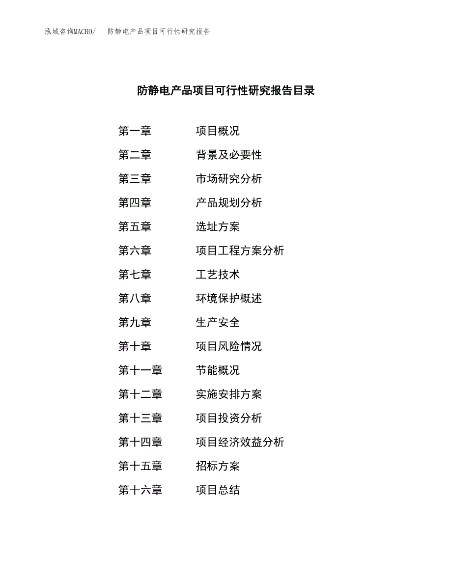 防静电产品项目可行性研究报告（总投资4000万元）（16亩）_第2页