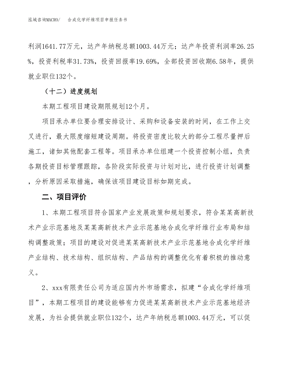 合成化学纤维项目申报任务书.docx_第3页