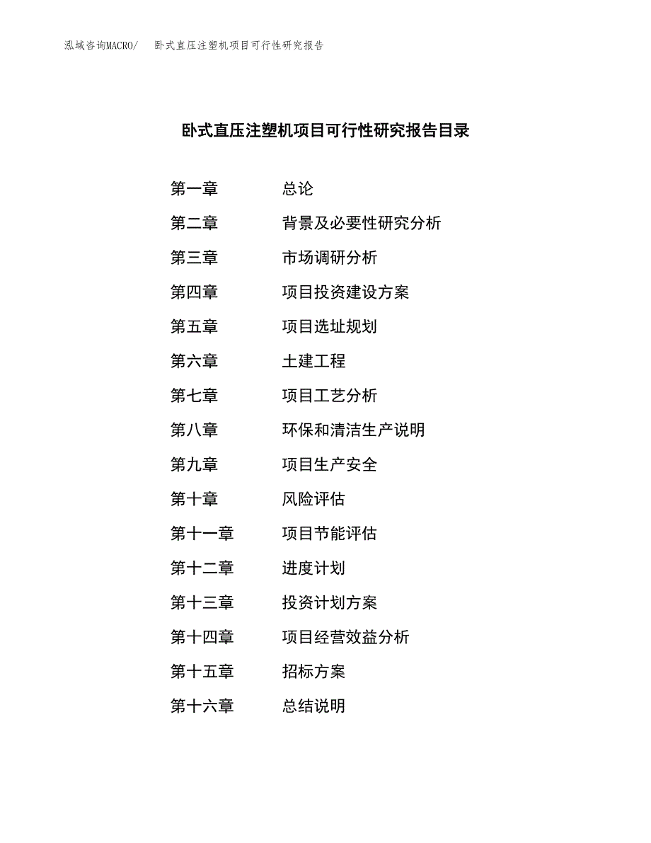 卧式直压注塑机项目可行性研究报告（总投资13000万元）（64亩）_第2页