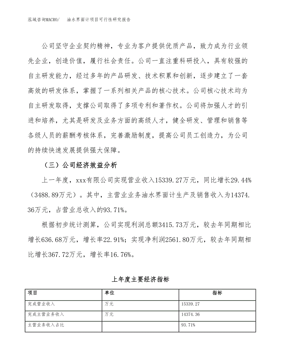 油水界面计项目可行性研究报告（总投资11000万元）（46亩）_第4页