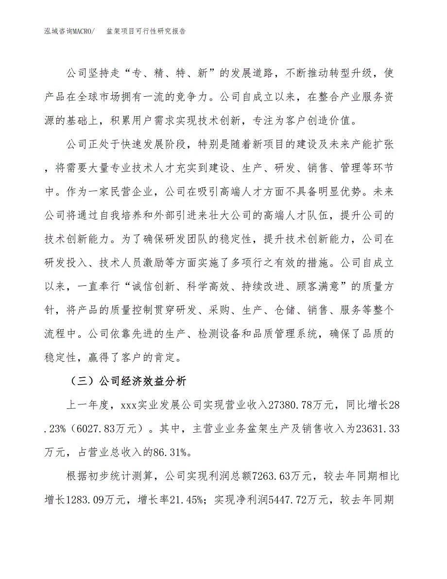 盆架项目可行性研究报告（总投资22000万元）（88亩）_第4页