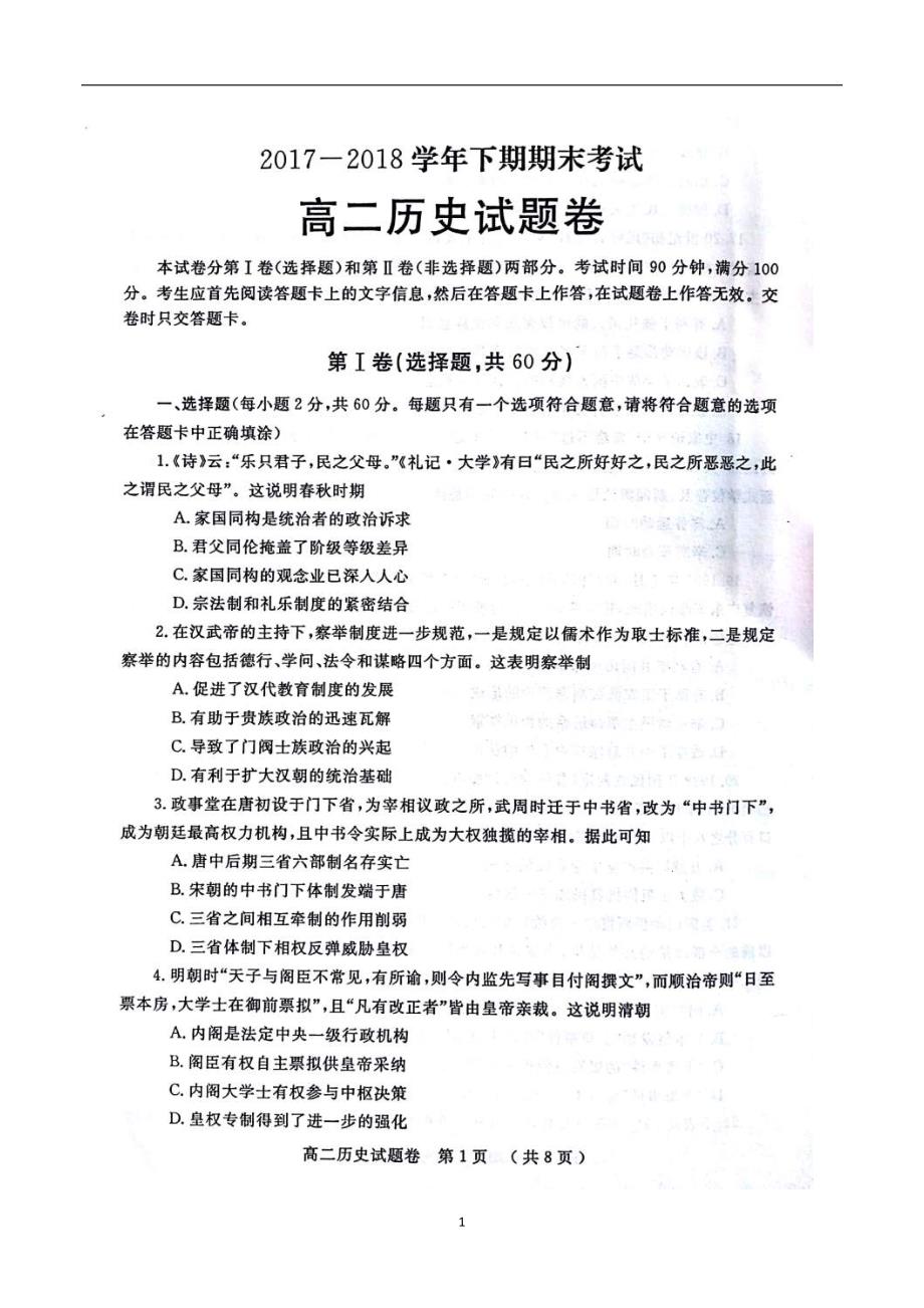 2017-2018年河南省郑州市高二下学期期末考试历史试题（图片版）.doc_第1页