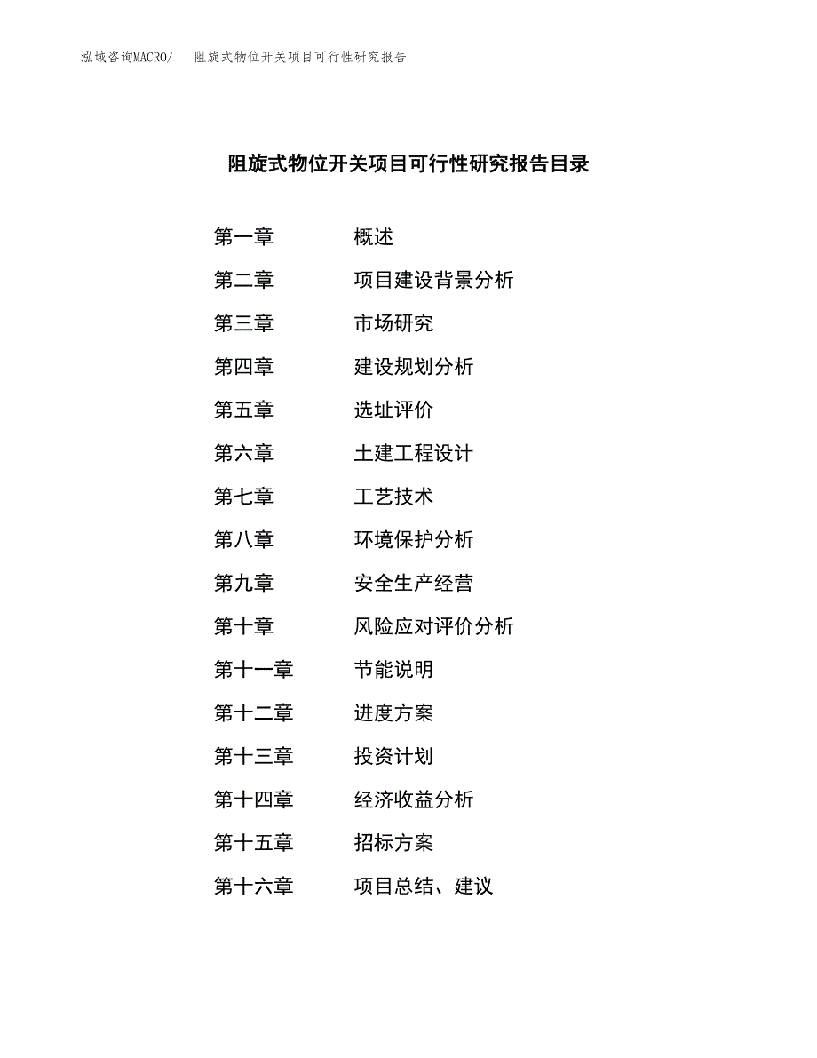 阻旋式物位开关项目可行性研究报告（总投资22000万元）（90亩）_第2页