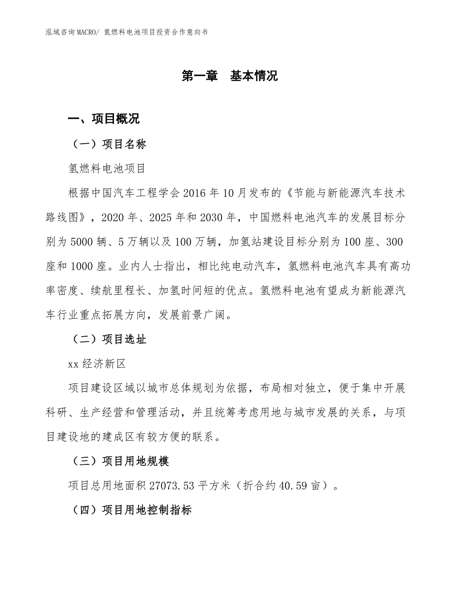 氢燃料电池项目投资合作意向书 (1)_第1页