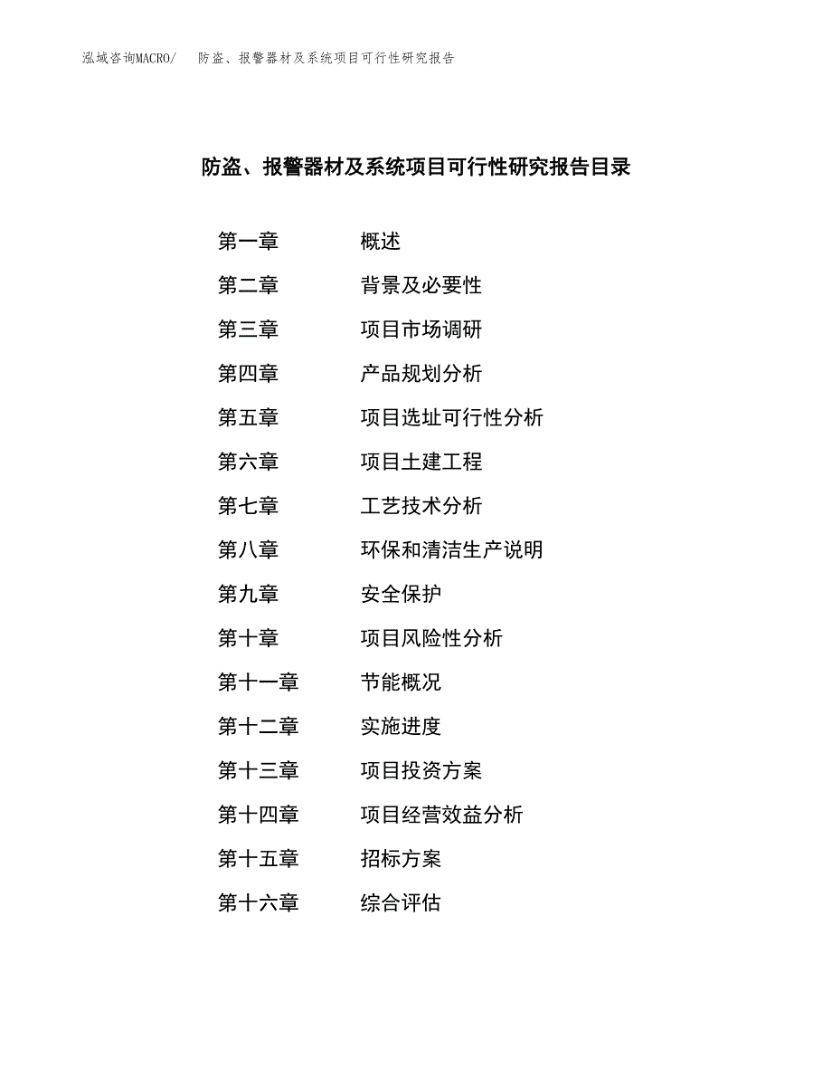 防盗、报警器材及系统项目可行性研究报告（总投资14000万元）（61亩）_第2页