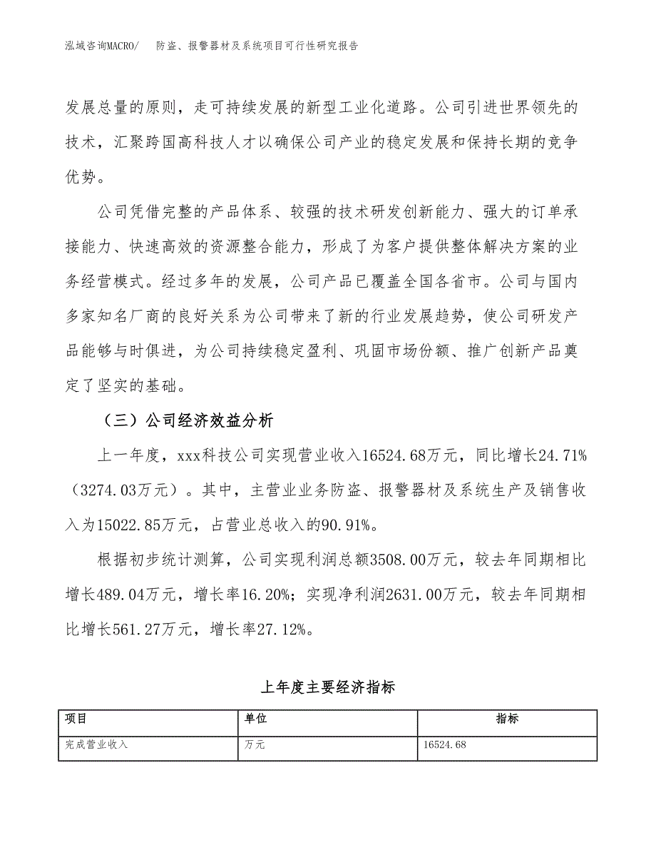 防盗、报警器材及系统项目可行性研究报告（总投资14000万元）（61亩）_第4页