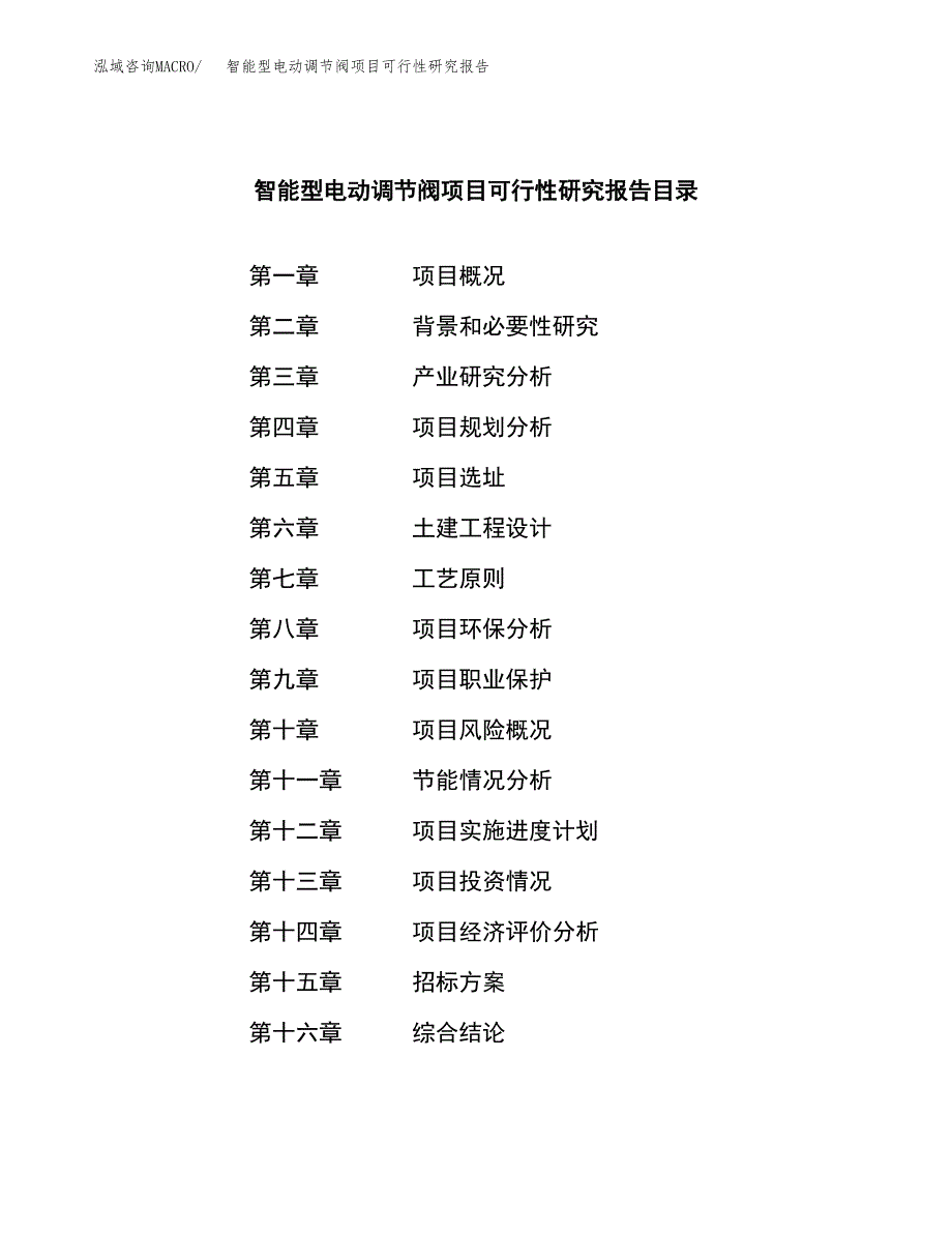 智能型电动调节阀项目可行性研究报告（总投资9000万元）（38亩）_第2页