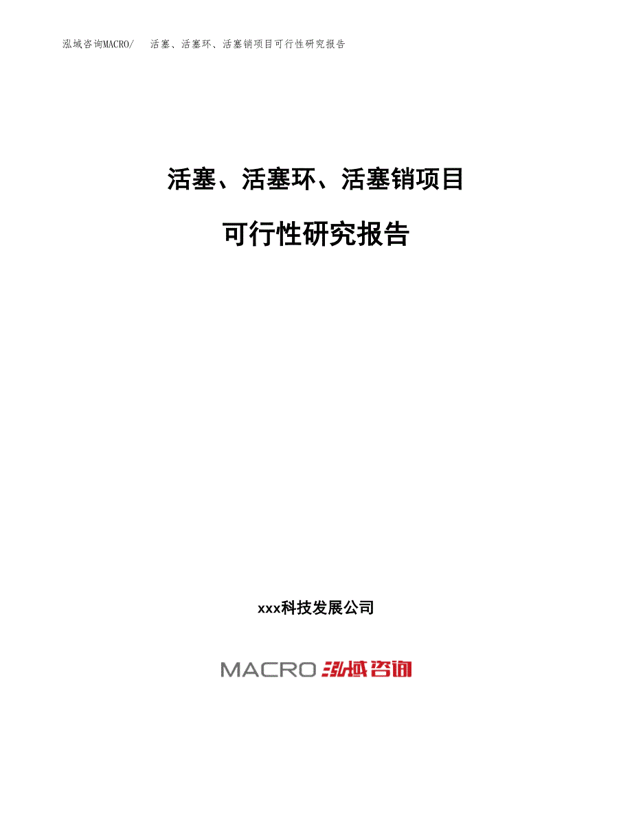 活塞、活塞环、活塞销项目可行性研究报告（总投资16000万元）（56亩）_第1页