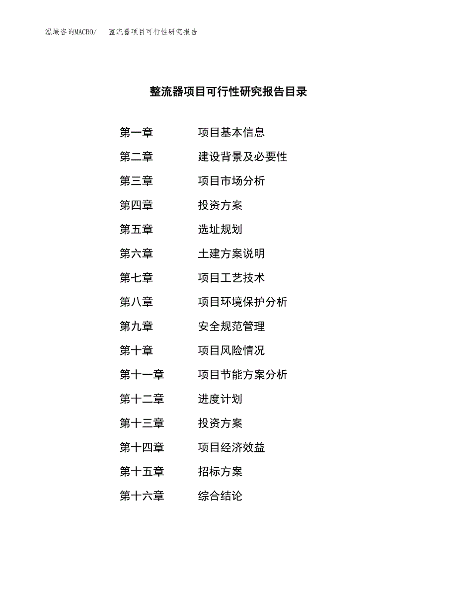 整流器项目可行性研究报告（总投资15000万元）（55亩）_第2页