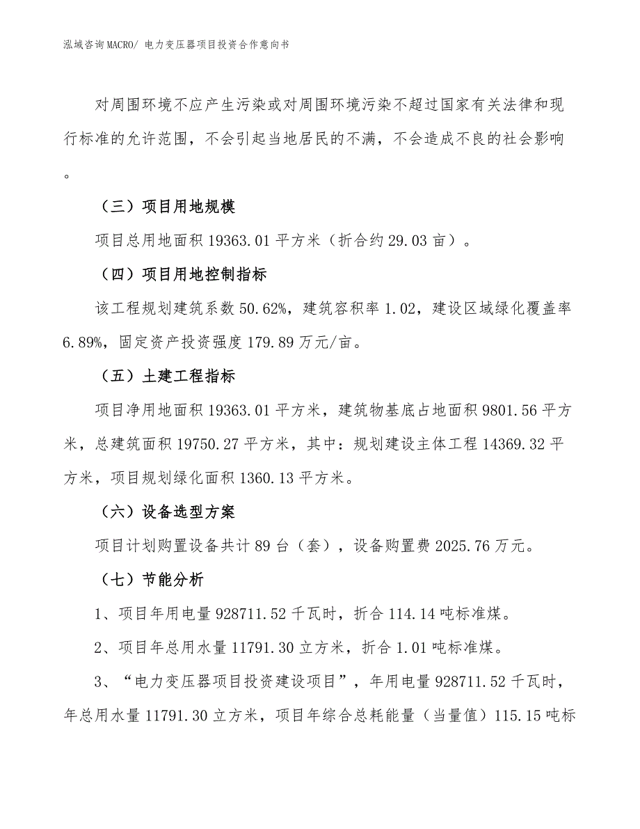 电力变压器项目投资合作意向书 (1)_第2页