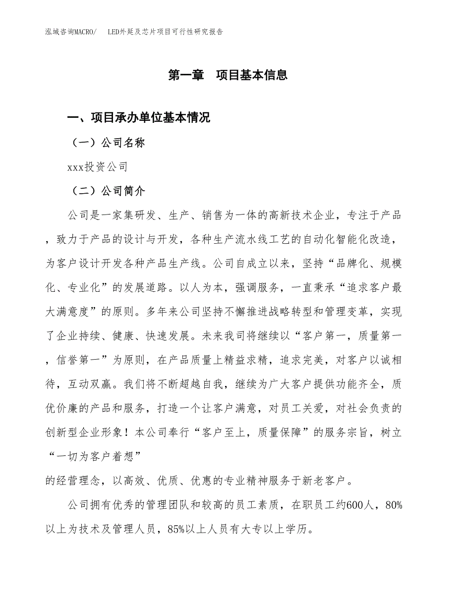 LED外延及芯片项目可行性研究报告（总投资16000万元）（83亩）_第3页