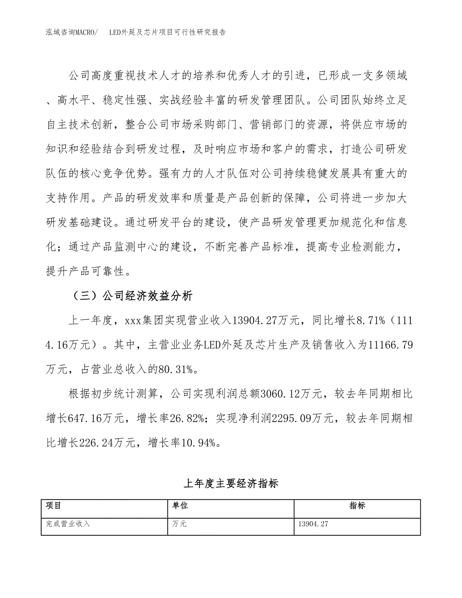 LED外延及芯片项目可行性研究报告（总投资16000万元）（83亩）_第4页