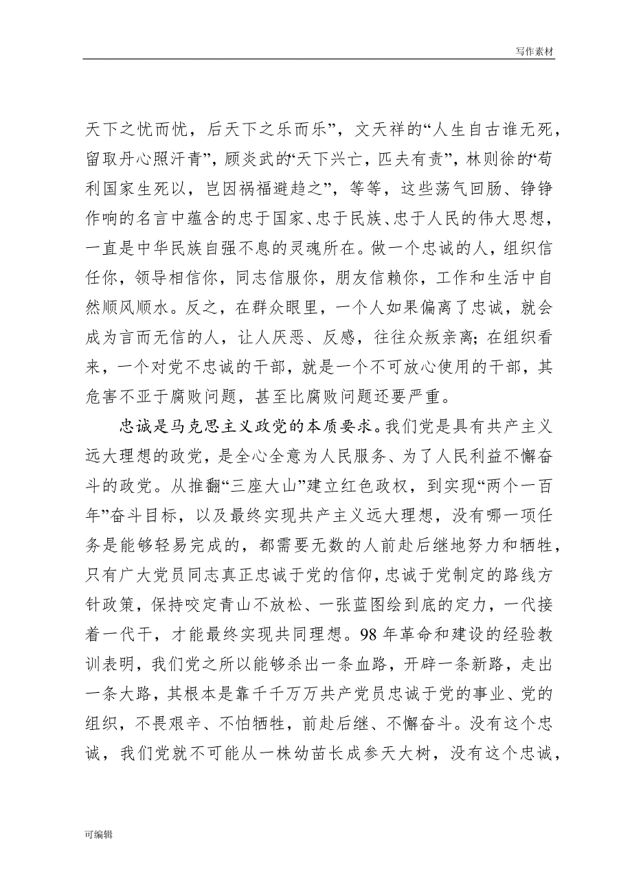 【写作素材】七一党课：用铁一样的担当彰显对党无限忠诚_第2页