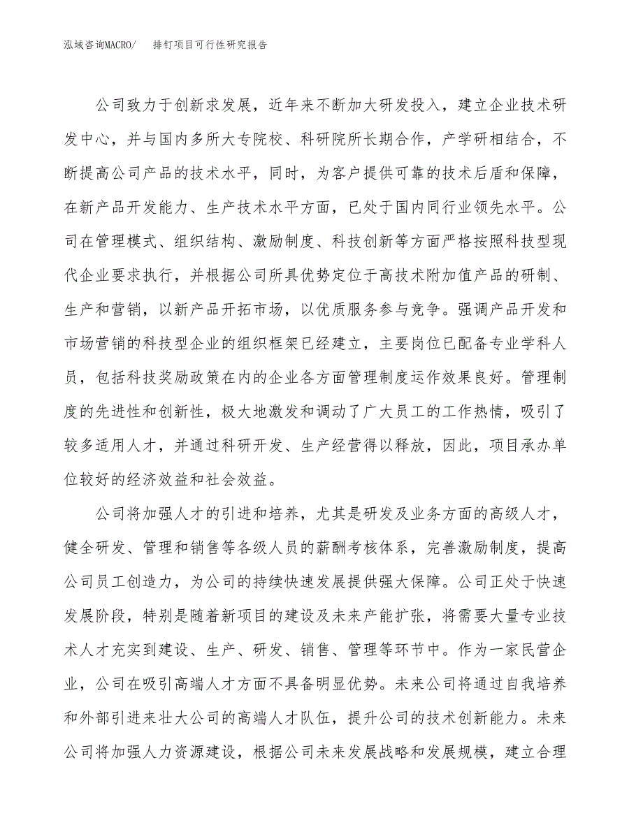 排钉项目可行性研究报告（总投资10000万元）（41亩）_第4页