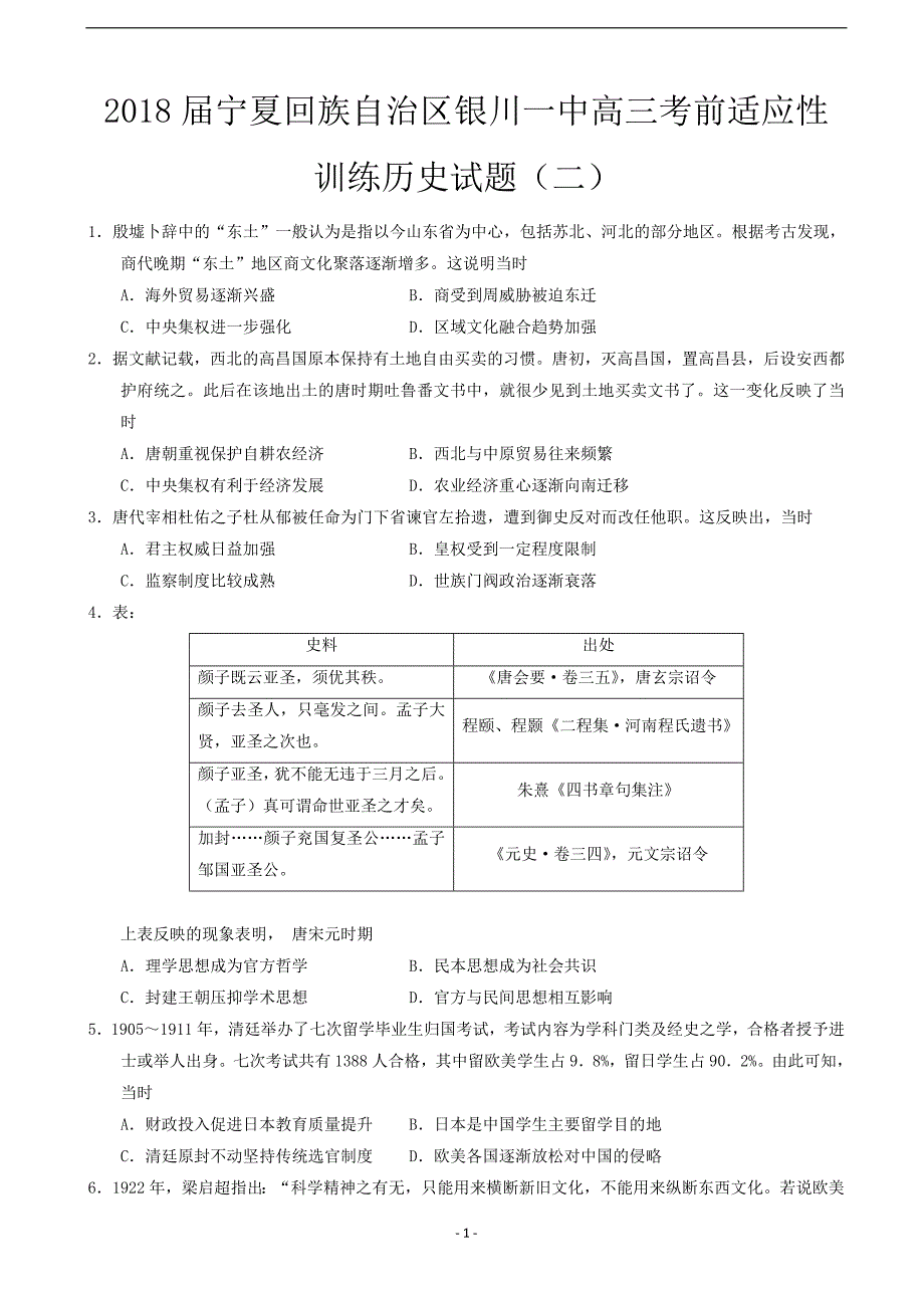 2018年宁夏回族自治区高三考前适应性训练历史试题（二）.doc_第1页