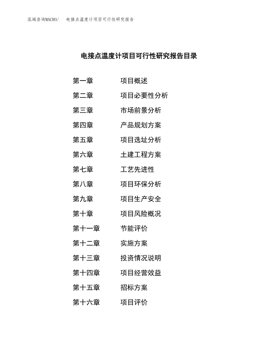 电接点温度计项目可行性研究报告（总投资10000万元）（43亩）_第2页