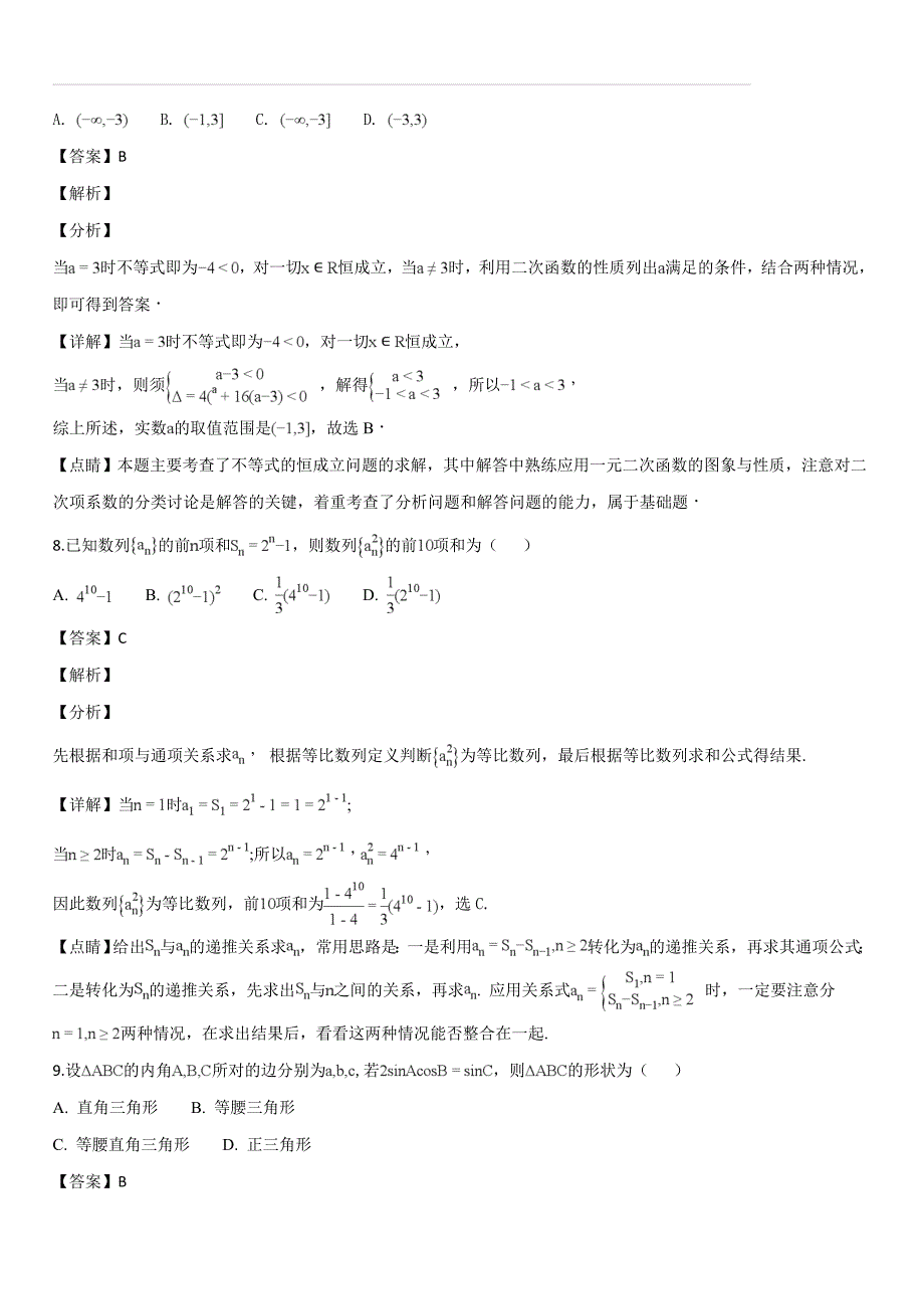 甘肃省2018-2019学年高二上学期期中考试数学（理）试题（解析版）_第4页