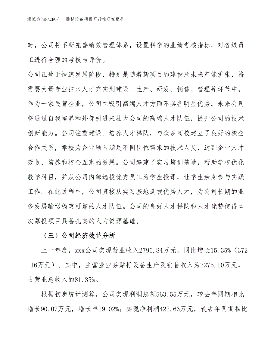 贴标设备项目可行性研究报告（总投资3000万元）（11亩）_第4页